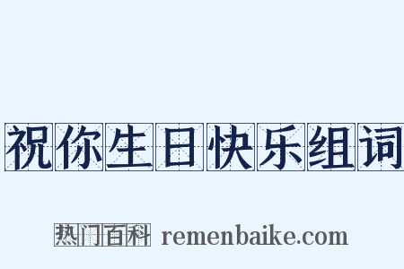 祝你生日快乐组词是什么意思的图片